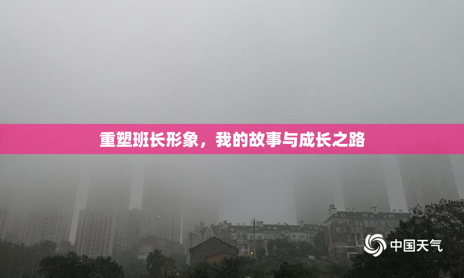 重塑班长形象，我的故事与成长之路