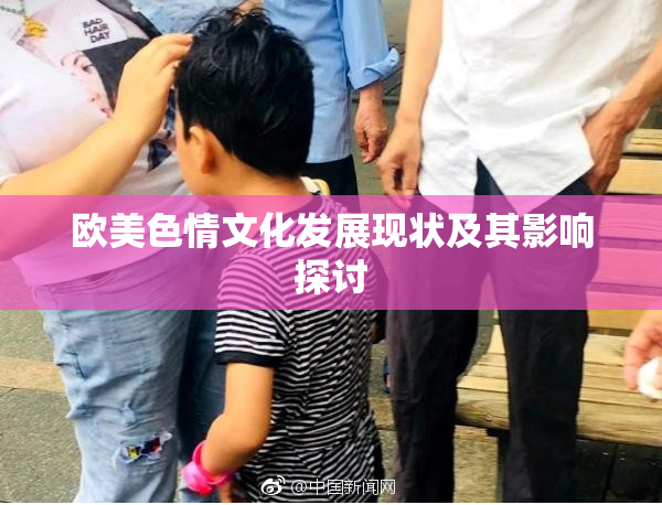 欧美色情文化发展现状及其影响探讨