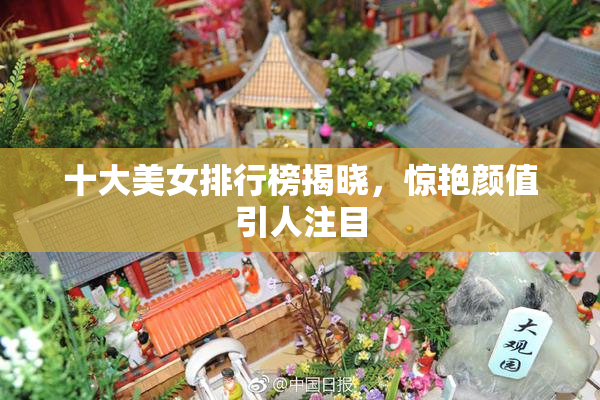 十大美女排行榜揭晓，惊艳颜值引人注目