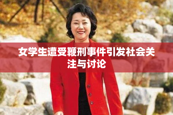 女学生遭受鞭刑事件引发社会关注与讨论