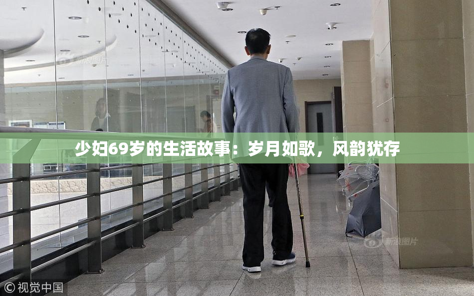 少妇69岁的生活故事：岁月如歌，风韵犹存