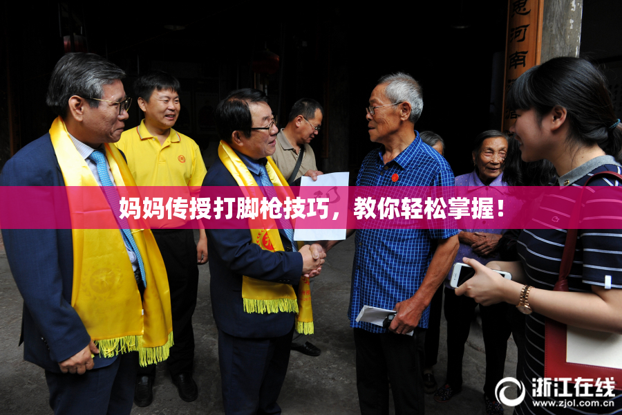 妈妈传授打脚枪技巧，教你轻松掌握！