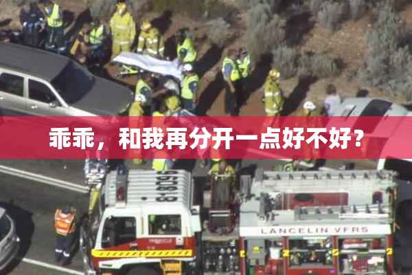 乖乖，和我再分开一点好不好？