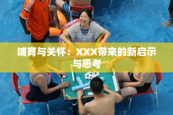 哺育与关怀：XXX带来的新启示与思考