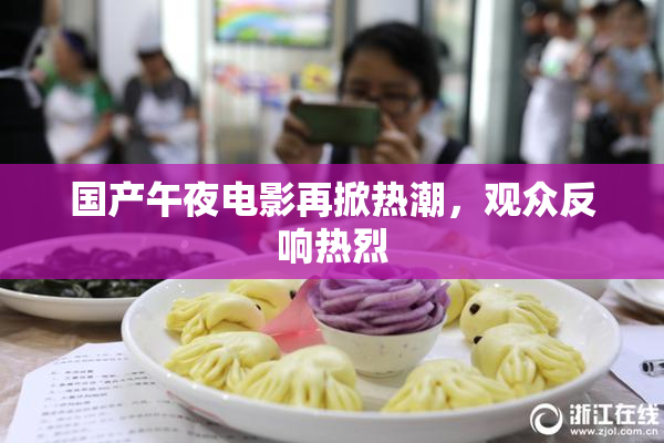 国产午夜电影再掀热潮，观众反响热烈