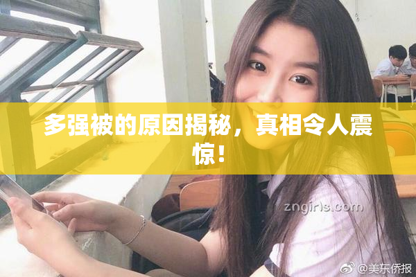多强被的原因揭秘，真相令人震惊！