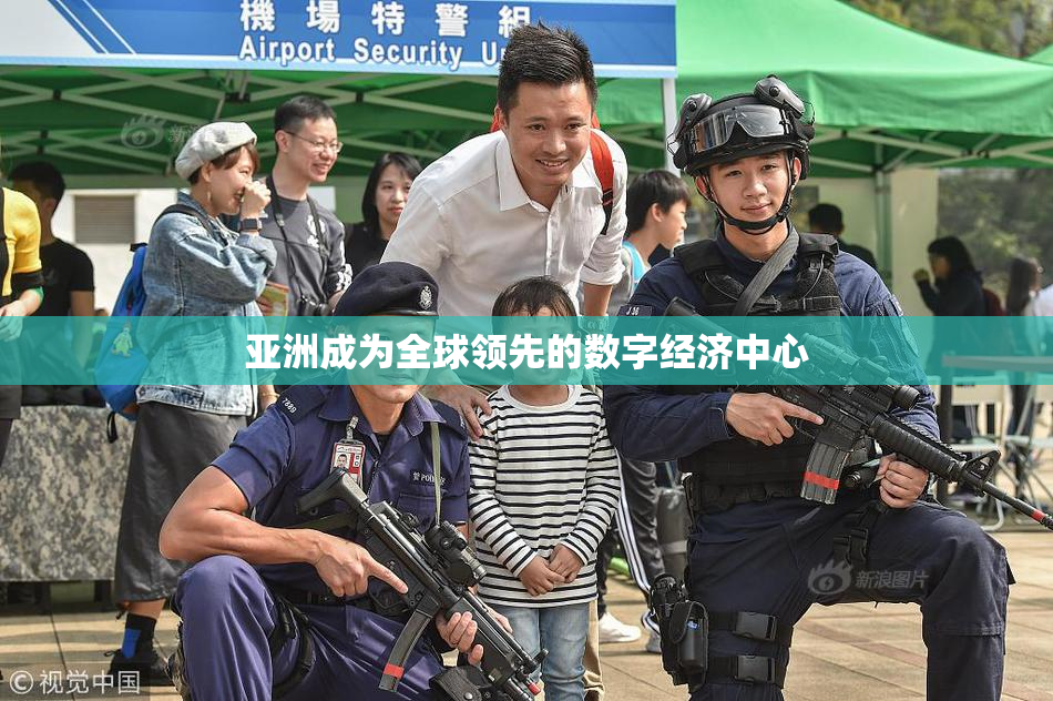 亚洲成为全球领先的数字经济中心