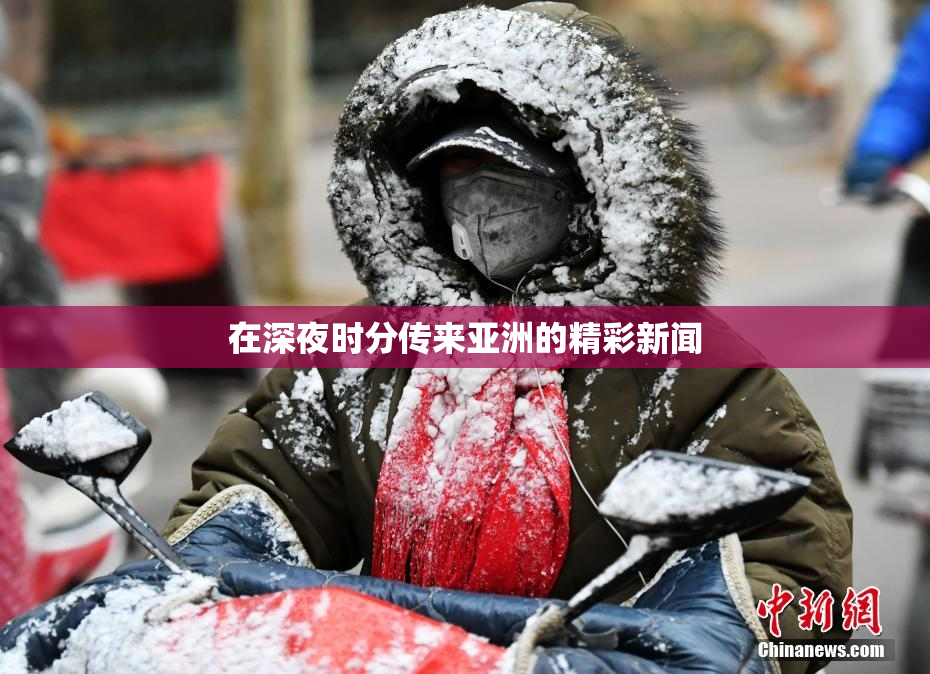 在深夜时分传来亚洲的精彩新闻