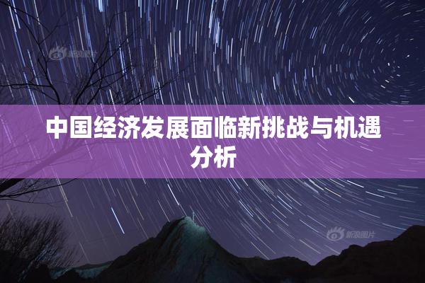 中国经济发展面临新挑战与机遇分析