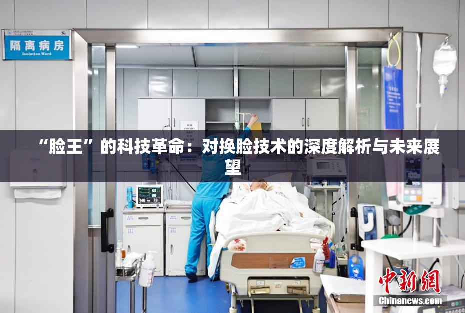 “脸王”的科技革命：对换脸技术的深度解析与未来展望