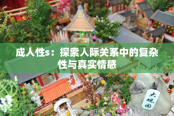 成人性s：探索人际关系中的复杂性与真实情感