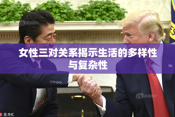 女性三对关系揭示生活的多样性与复杂性
