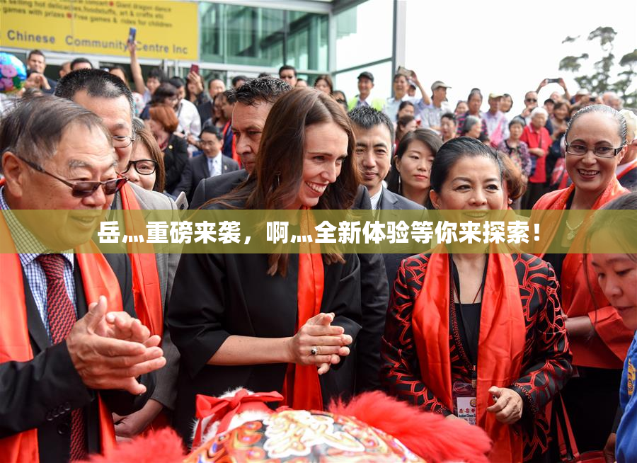 岳灬重磅来袭，啊灬全新体验等你来探索！