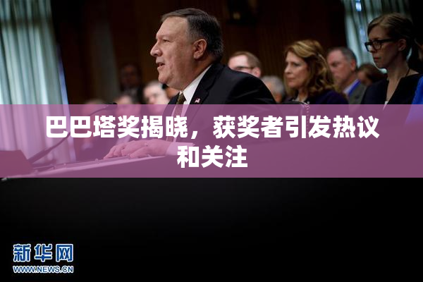 巴巴塔奖揭晓，获奖者引发热议和关注