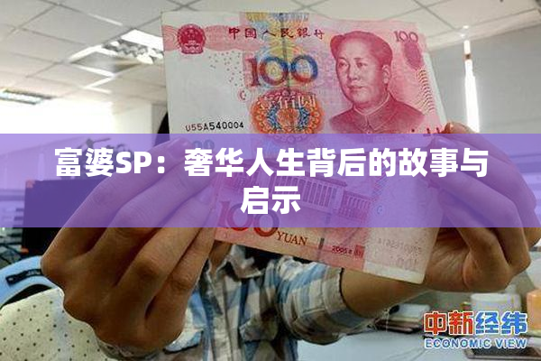 富婆SP：奢华人生背后的故事与启示