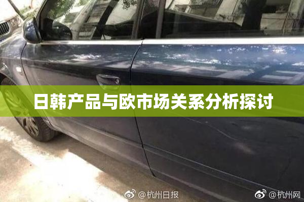 日韩产品与欧市场关系分析探讨