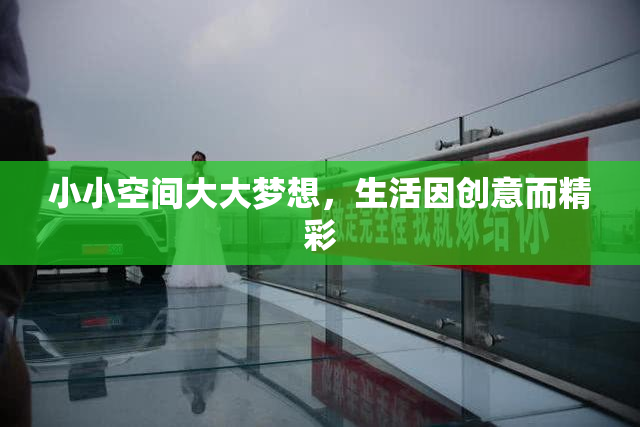 小小空间大大梦想，生活因创意而精彩