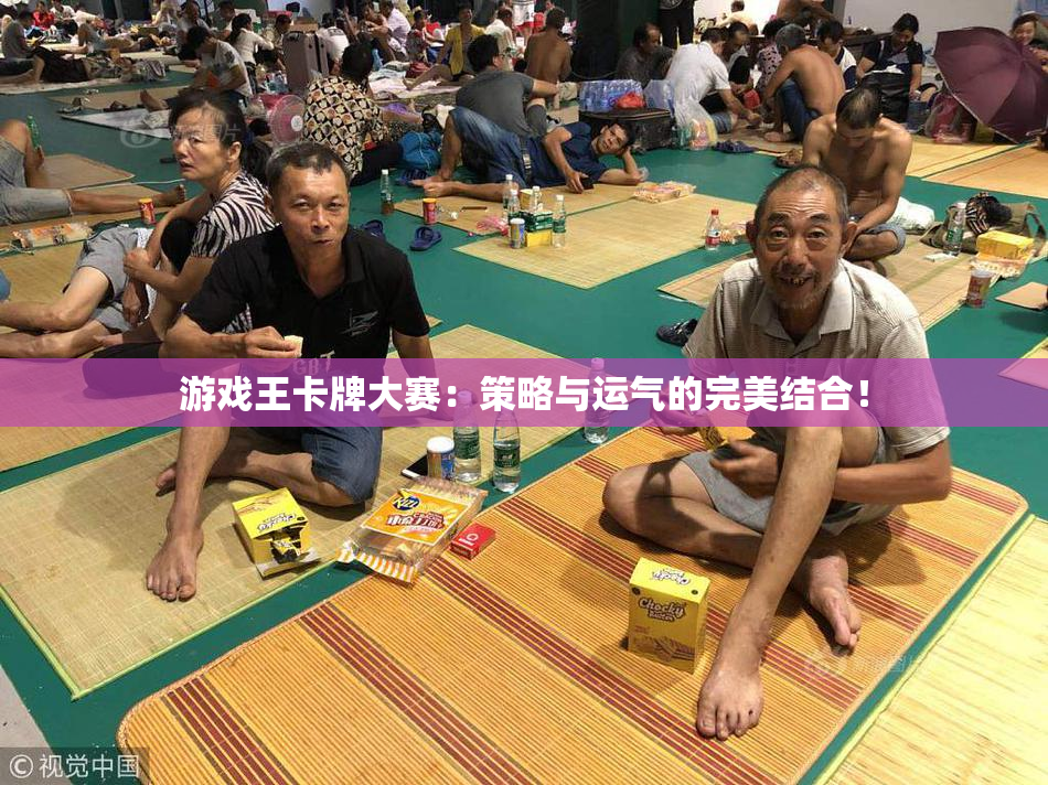 游戏王卡牌大赛：策略与运气的完美结合！