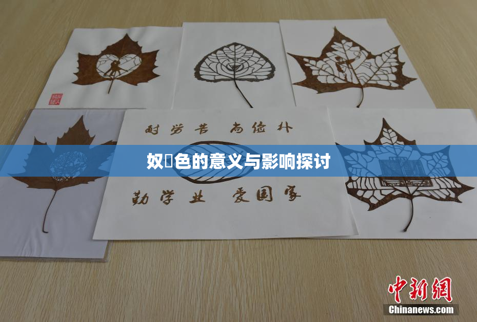 奴隷色的意义与影响探讨