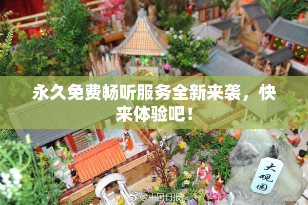 永久免费畅听服务全新来袭，快来体验吧！
