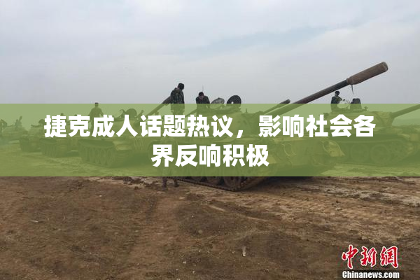 捷克成人话题热议，影响社会各界反响积极