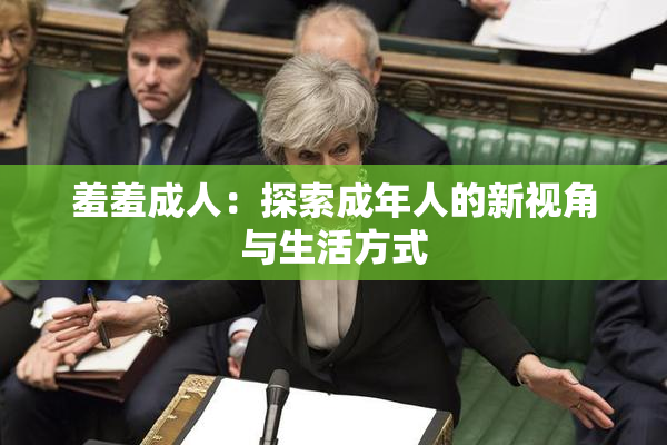 羞羞成人：探索成年人的新视角与生活方式
