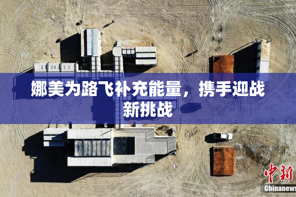 娜美为路飞补充能量，携手迎战新挑战