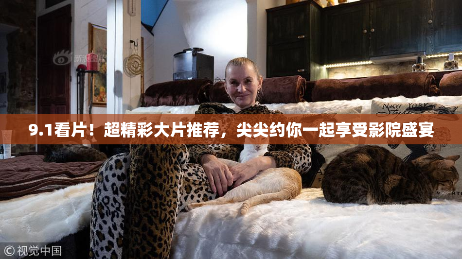 9.1看片！超精彩大片推荐，尖尖约你一起享受影院盛宴