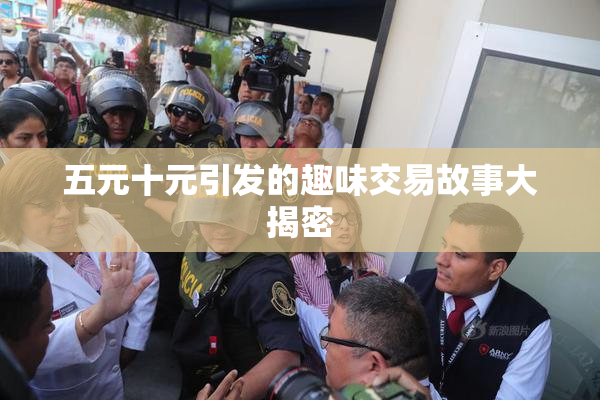 五元十元引发的趣味交易故事大揭密