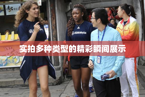 实拍多种类型的精彩瞬间展示