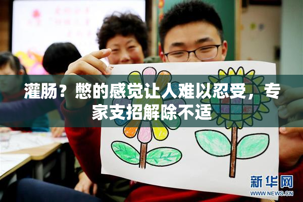 灌肠？憋的感觉让人难以忍受，专家支招解除不适