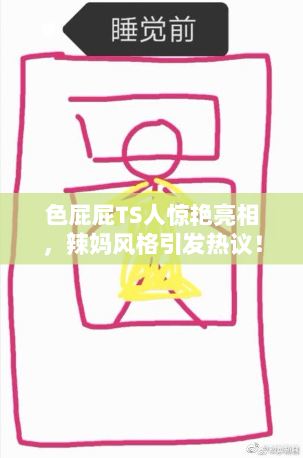 色屁屁TS人惊艳亮相，辣妈风格引发热议！