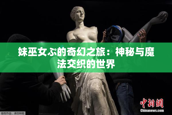 妹巫女ぷ的奇幻之旅：神秘与魔法交织的世界