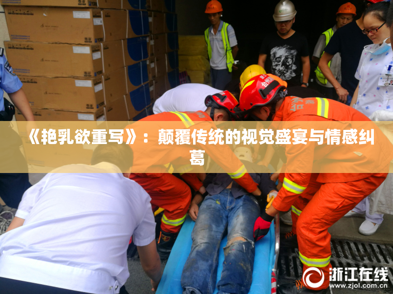 《艳乳欲重写》：颠覆传统的视觉盛宴与情感纠葛