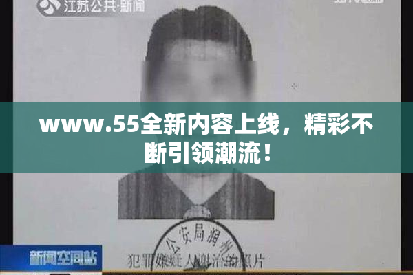 www.55全新内容上线，精彩不断引领潮流！