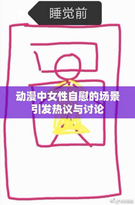 动漫中女性自慰的场景引发热议与讨论