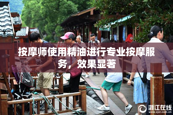 按摩师使用精油进行专业按摩服务，效果显著