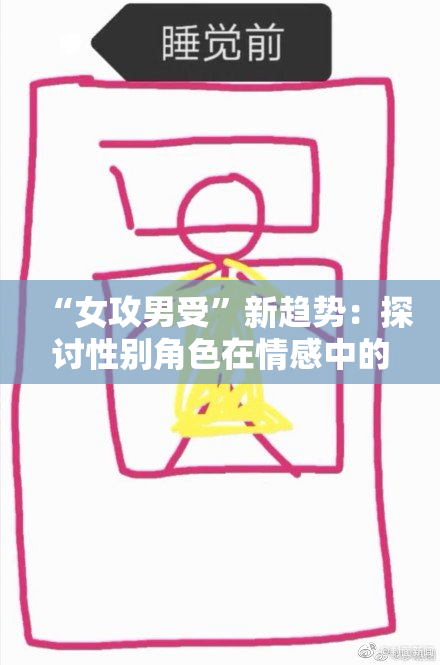 “女攻男受”新趋势：探讨性别角色在情感中的变化