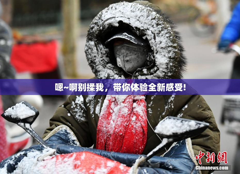 嗯~啊别揉我，带你体验全新感受!