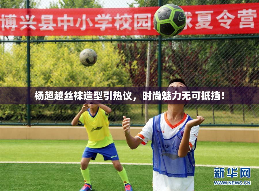 杨超越丝袜造型引热议，时尚魅力无可抵挡！