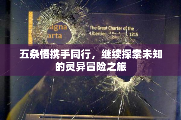 五条悟携手同行，继续探索未知的灵异冒险之旅