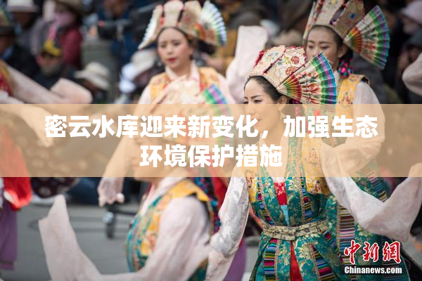 密云水库迎来新变化，加强生态环境保护措施