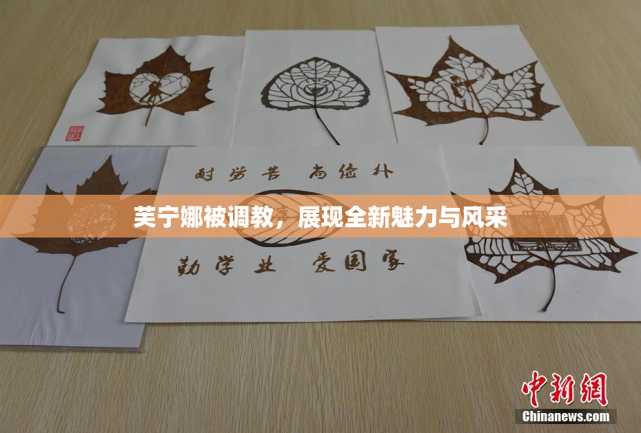 芙宁娜被调教，展现全新魅力与风采