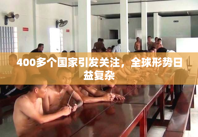 400多个国家引发关注，全球形势日益复杂