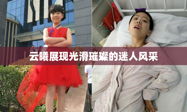 云曦展现光滑璀璨的迷人风采