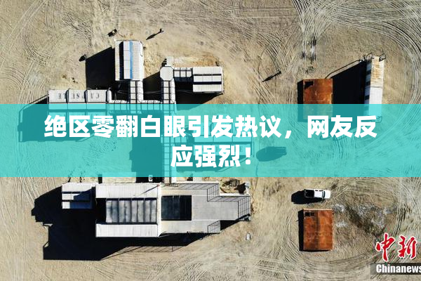 绝区零翻白眼引发热议，网友反应强烈！