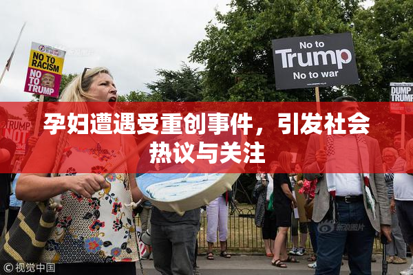 孕妇遭遇受重创事件，引发社会热议与关注