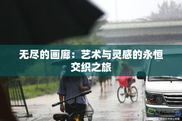 无尽的画廊：艺术与灵感的永恒交织之旅
