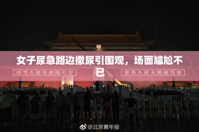 女子尿急路边撒尿引围观，场面尴尬不已