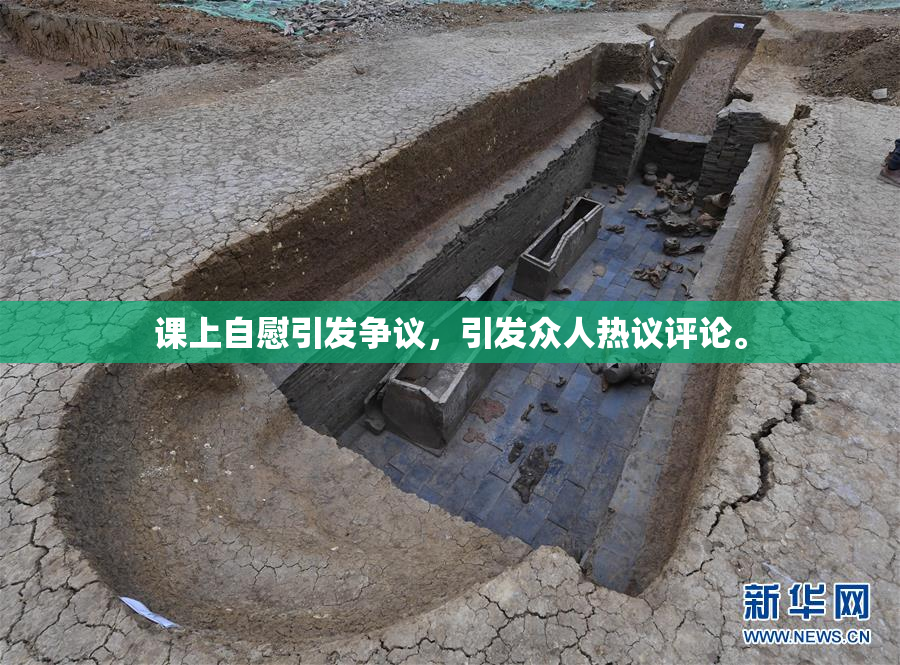 课上自慰引发争议，引发众人热议评论。